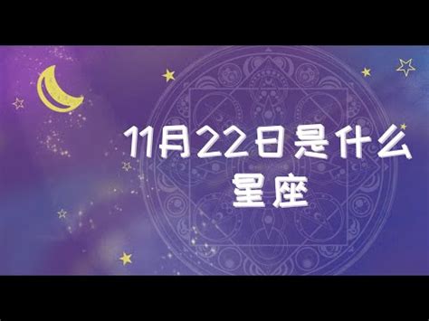 11/22什麼星座|【11/22星座】11/22星座：揭秘生日星座與精油的完美邂逅！